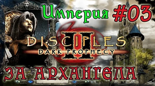 Прохождение Disciples 2: Dark Prophecy /ЗА ИМПЕРСКОГО ЖЕЗЛОВИКА/ (серия 03)