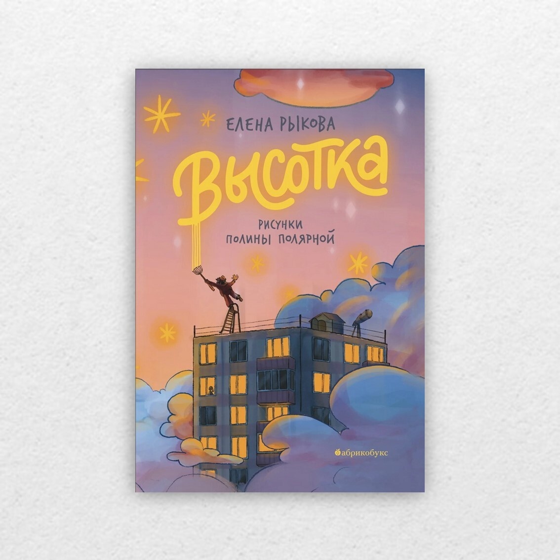 Рыкова, Е. Высотка /Елена Рыкова ; художник Полина Полярная. – Москва : Абрикобукс, 2023. – 216 с. : цв. ил. 12+ 