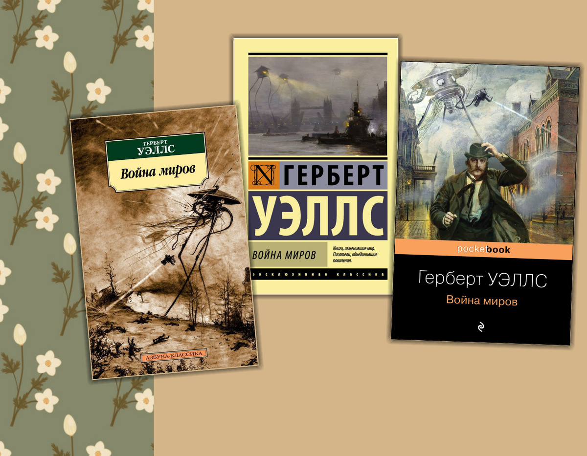 Книжный список "Хочу прочитать": Встреча с пришельцами.  Герберт Уэллс "Война миров". Коллаж сделан автором блога Прочитаю Расскажу. Фотографии взяты из открытых источников. 