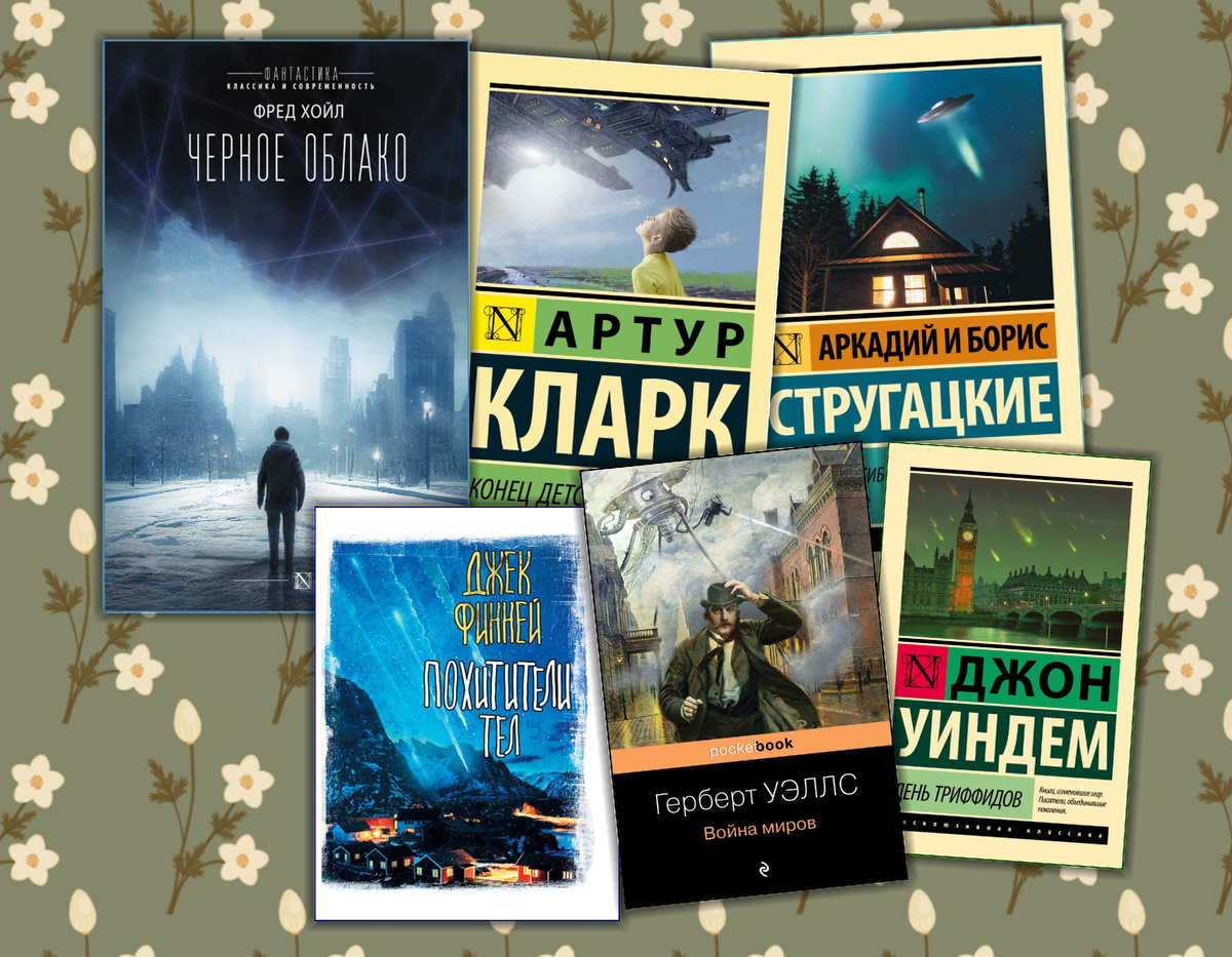 Книжный список "Хочу прочитать": Встреча с пришельцами. Коллаж сделан автором блога Прочитаю Расскажу. Фотографии взяты из открытых источников.