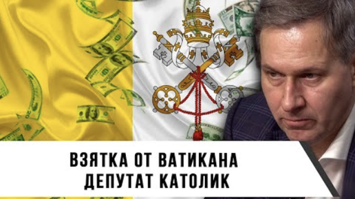 Download Video: Взятка от Ватикана | Депутат католик | Александр Артамонов