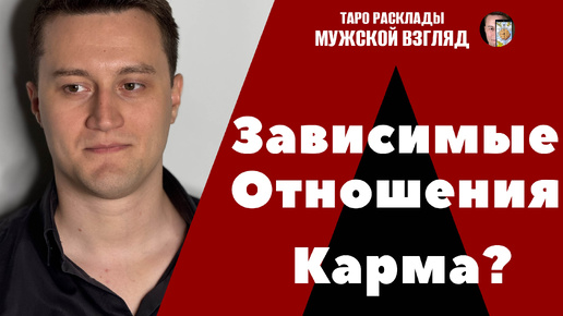 Зависимые отношения! Ваш Кармический урок? Что же делать? ТАРО