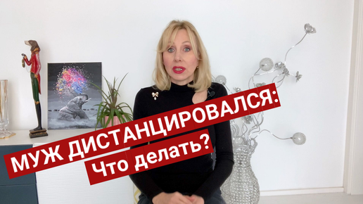 Муж отдалился или мне это кажется? Почему он избегает меня: Причина №1