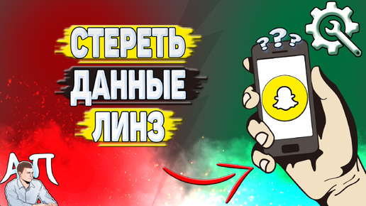 Как стереть данные линз в Снапчате? Как удалить данные линз в Snapchat?