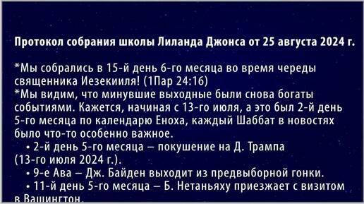 Царь и Остаток. Как во дни Ноя. Претерпевший до конца спасется. Протокол Лиланда Джонса 25 августа 2024 г.