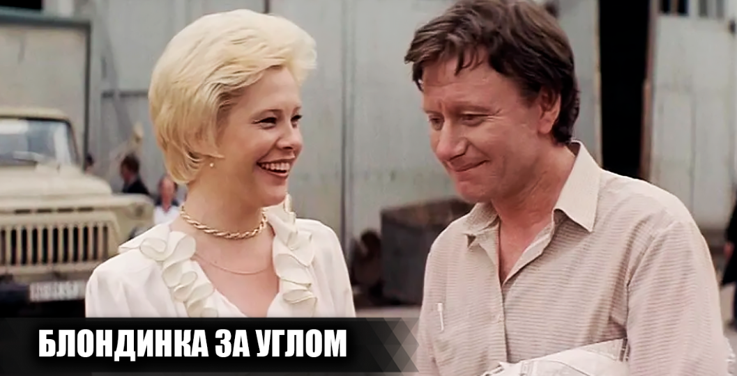 Как снимали фильм "Блондинка за углом": кадры со съемок и 15 интересных фактов о фильме