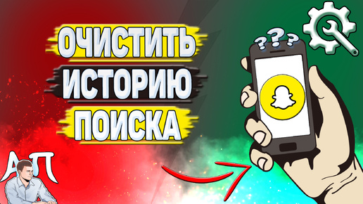 Как очистить историю поиска в Снапчате? Как удалить историю поиска в Snapchat?