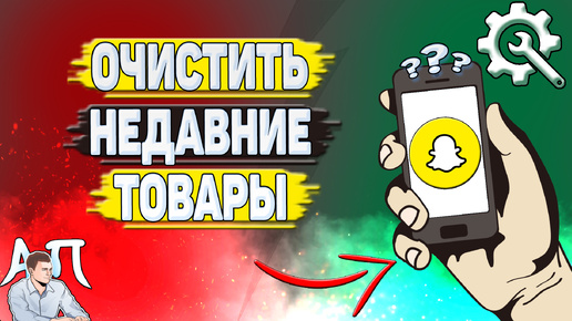 Как очистить недавние товары в Снапчате? Как удалить историю товаров в Snapchat?