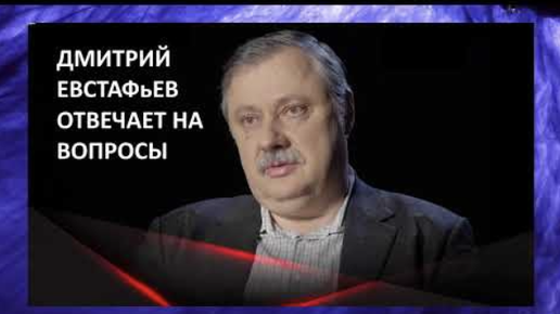 ОТВЕТЫ НА ВОПРОСЫ ПРО ТРАМПА И БАЙДЕНА | Дмитрий Евстафьев