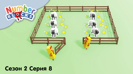 Numberblocks на русском l Сезон 2 Серия 8. Состав числа 6 l Соединяющиеся кубики Намберблокс