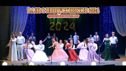 Download Video: Вальс - Выпускной 2024 Суходольская школа №17