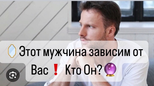 🪞Этот мужчина зависим от Вас❗️Кто Он?🔮