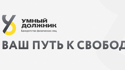 Как распрощаться с долгами навсегда: законно и быстро | Умный должник | Банкротство физлиц в Казани и РФ