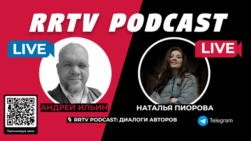 RRTV PODCAST - АНДРЕЙ ИЛЬИН НАТАЛЬЯ ПИОРОВА ДИАЛОГИ АВТОРОВ