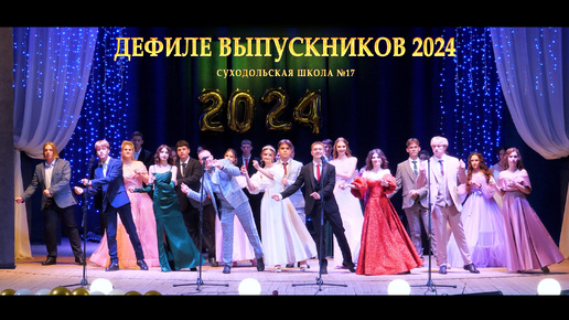 Download Video: Дефиле - Выпускной 2024 Суходольская школа №17