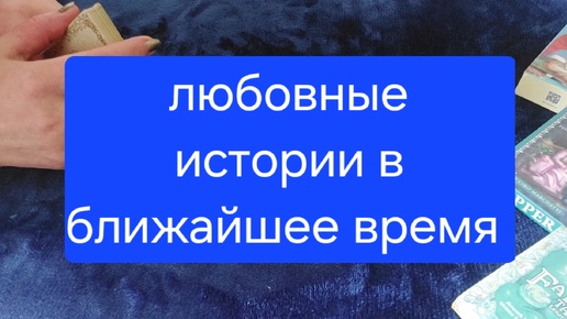 ❤️Сфера ОТНОШЕНИЙ ❤️ РАСКЛАД таро по ситуациям.✨️❤️выбери свою и узнай,что будет