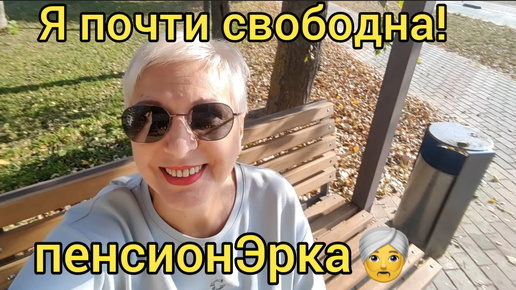 Наконец то ухожу на пенсию в 61 год! Хватит! Устала !