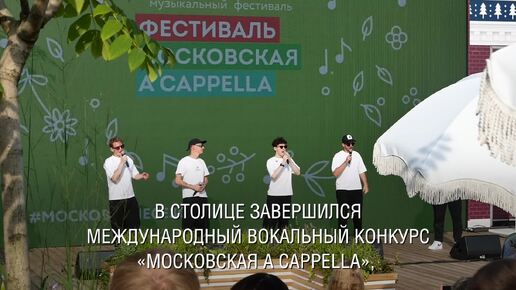 «Московская A Cappella»: вокальная группа «Пятеро»