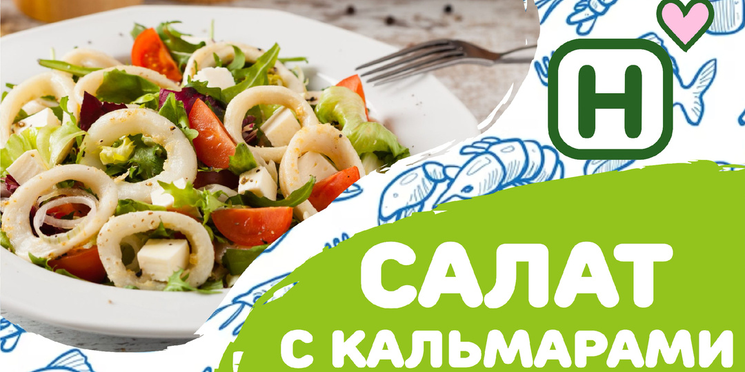 Морской бриз на вашей тарелке: салат с кальмарами!