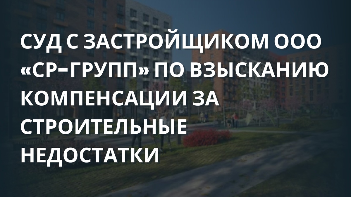 Взыскание неустойки с застройщика. Взыскание компенсации за строительные недостатки 79150604559. Взыскание компенсации за строительные недостатки 79150604559. Взыскание компенсации за строительные недостатки 79150604559. Взыскание компенсации за строительные недостатки 79150604559.