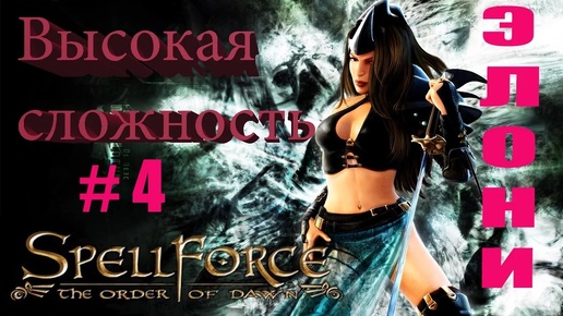 Прохождение SpellForce: The Order of Dawn (серия 4) Эльфийка в беде