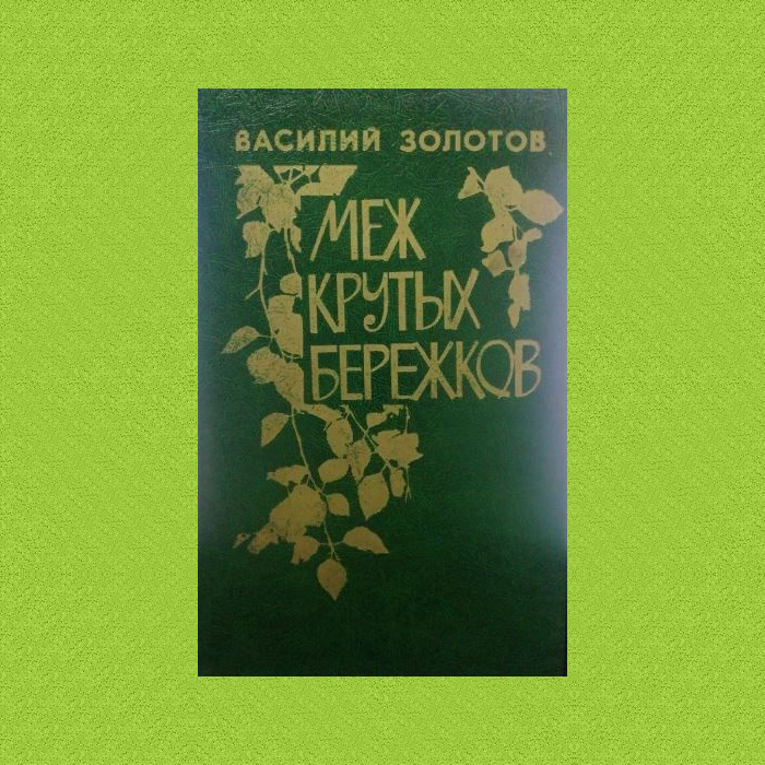 В. Золотов "Меж крутых бережков" (обложка с Яндекс.Картинок + фон)