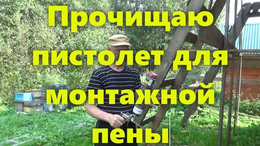 Download Video: Пистолет для монтажной пены: как прочистить пистолет (промывка). Очиститель. Как пользоваться пистолетом.