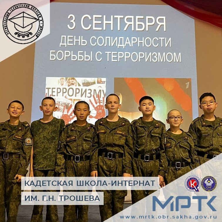  «КШИ им. Г.Н. Трошева»: память о трагедиях: уроки, которые мы не можем забыть.