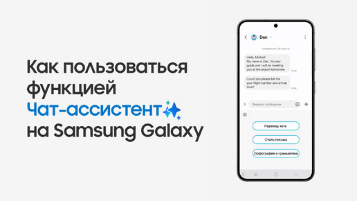 Как пользоваться функцией Чат-ассистент на Samsung Galaxy