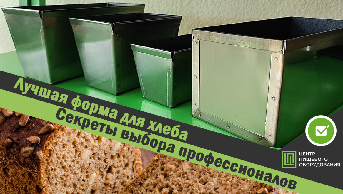 Формы для хлеба из нержавеющей стали 1,0 мм