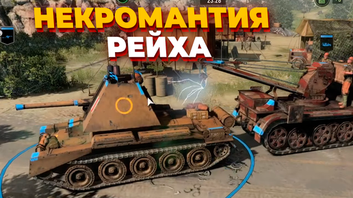 ВОСКРЕШЕНИЕ ТЕХНИКИ И БИТВА ТЯЖЕЛЫХ ТАНКОВ В Шикарном матче по Company of heroes 3