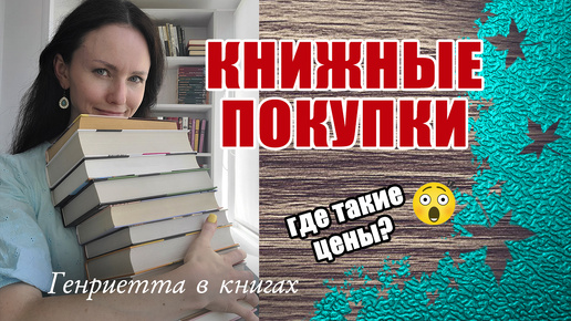 КНИЖНЫЕ покупки // цены до 200 руб!😮