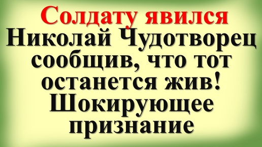 Солдату явился Николай Чудотворец, сообщив, что тот останется жив! Поучительная история