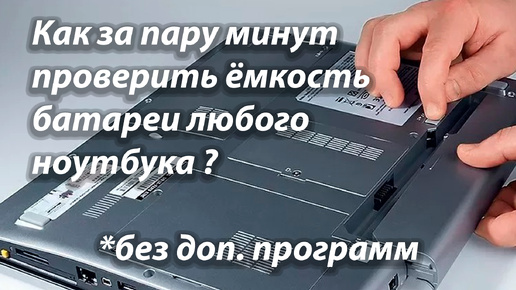 Как легко проверить износ батареи на ноутбуке Как на ноутбуке бесплатно узнать проверить состояние емкость батареи ноутбука