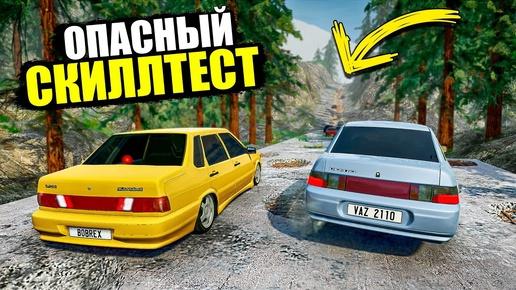 НИКТО НЕ ДУМАЛ ЧТО БУДЕТ ТАКОЙ ФИНАЛ! ОПАСНЫЙ СКИЛЛТЕСТ В BEAMNG DRIVE