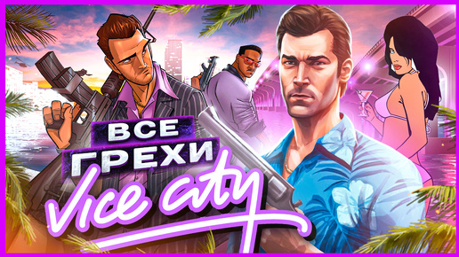 ВСЕ ГРЕХИ И ЛЯПЫ игры GTA: Vice City | ИгроГрехи