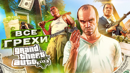 ВСЕ ГРЕХИ И ЛЯПЫ игры GTA 5 | ИгроГрехи