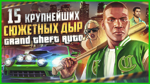 ВСЕ БОЛЬШИЕ ГРЕХИ серии GTA | ИгроГрехи