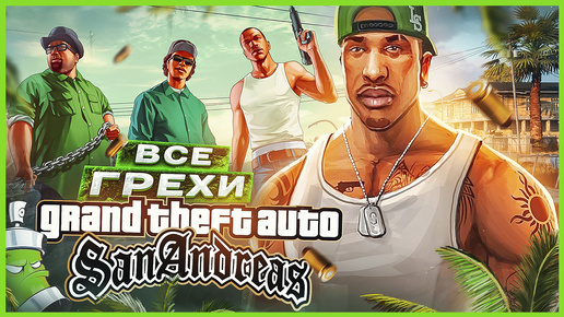 ВСЕ ГРЕХИ И ЛЯПЫ игры GTA: San Andreas | ИгроГрехи