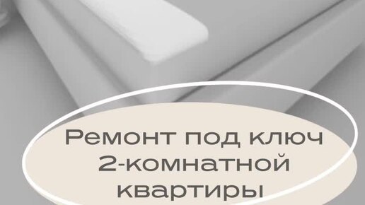 ✅ЖК «Кутузовский», Новороссийск👷‍♂️Ремонт двухкомнатной квартиры 68 кв/м под ключ 🔑