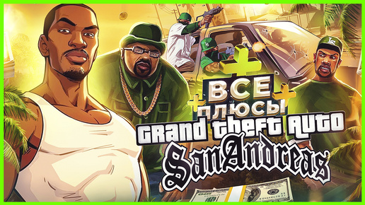 ВСЕ ПЛЮСЫ игры GTA: San Andreas | ИгроПлюсы