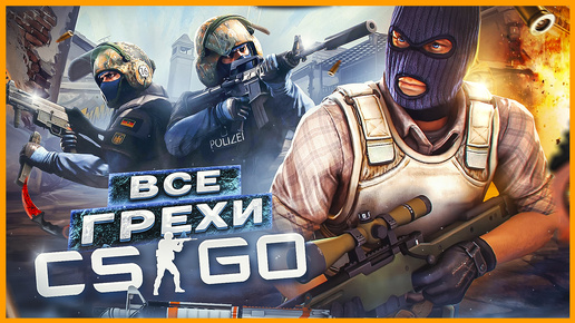 ВСЕ ГРЕХИ И ЛЯПЫ игры 