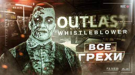 ВСЕ ГРЕХИ И ЛЯПЫ игры Outlast: Whistleblower | ИгроГрехи