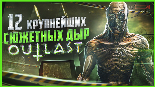 ВСЕ БОЛЬШИЕ ГРЕХИ серии OUTLAST | ИгроГрехи