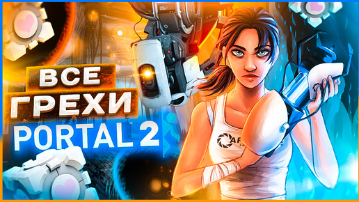 ВСЕ ГРЕХИ И ЛЯПЫ игр Portal 2 | ИгроГрехи