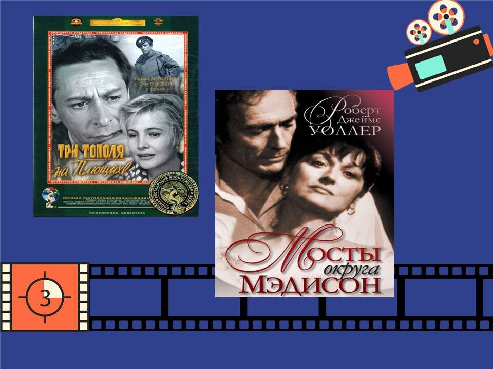 Постеры фильмов «Три тополя на Плющихе» и «Мосты округа Мэдисон».