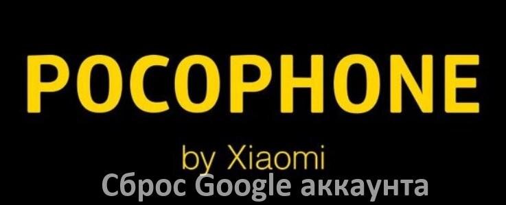 
Как на телефоне POCO сбросить Google аккаунт удалить и обойти Factory Reset Protection в HyperOS и Android 15, 14, 13, 12