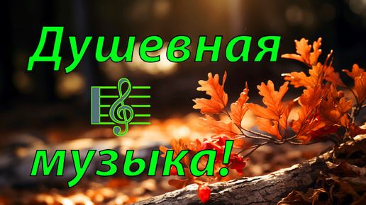 🍂 ДО СЛЁЗ НЕВЕРОЯТНО ТРОГАТЕЛЬНАЯ ОСЕННЯЯ МУЗЫКА ДЛЯ ДУШИ! 🎵 ПОЧУВСТВУЙТЕ, КАК НАПРЯЖЕНИЕ ТАЕТ, А ТЕЛО НАПОЛНЯЕТСЯ ЭНЕРГИЕЙ 🎵 МЕДИТАЦИЯ