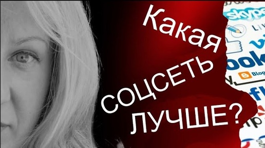 Один способ понять, какая соцсеть подходит тебе больше.