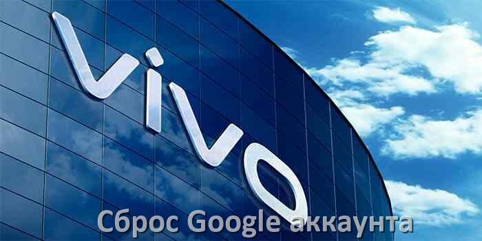 
Как на телефоне Vivo сбросить Google аккаунт удалить и обойти Factory Reset Protection в OriginOS и Android 15, 14, 13, 12